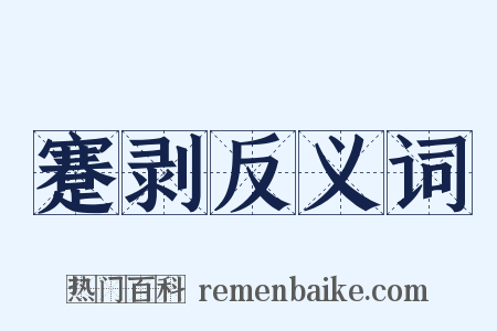 蹇剥反义词是什么意思的图片